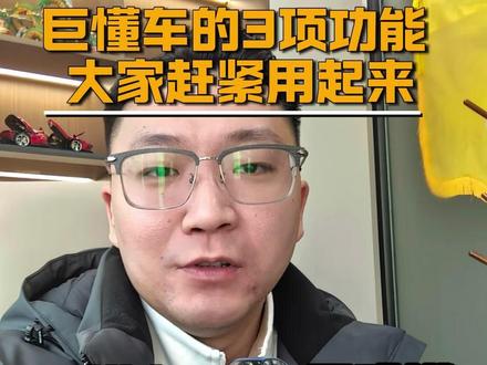 巨懂车的3项功能,大家赶紧用起来!#巨懂车 #汽车新媒体运营 #汽车主播