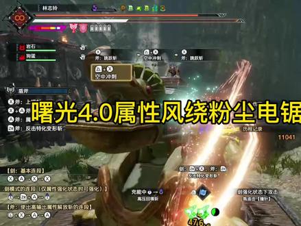 #怪物猎人 #switch游戏 #这个游戏很好玩 自用的属性风绕粉尘电锯配装,无脑飞天电锯无所不能!