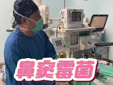 揭秘真菌性鼻窦炎的手术 当抗生素无效时:揭秘真菌性鼻窦炎的手术治疗全过程鼻腔反复发炎?可能是真菌在作祟!手术如何一劳永逸?#医者精神以爱为光#抖出健康知识宝藏#医疗健康创作训练营#真菌性鼻窦炎#霉菌性鼻窦炎