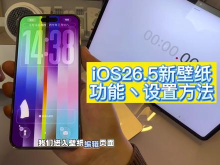iOS.5新壁纸设置方法!#iOS26 #iphone小技巧 #iphone壁纸 #iPhone #青年创作者成长计划