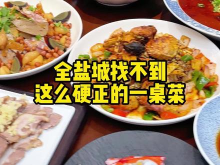 全盐城家找不到这么硬正的一桌菜#幸福小院私房菜 #盐城 #本地特色美食 #家常菜 #盐城美食