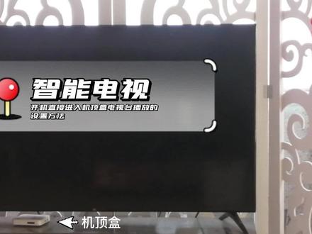 智能电视开机直接进入电视台直播的方法