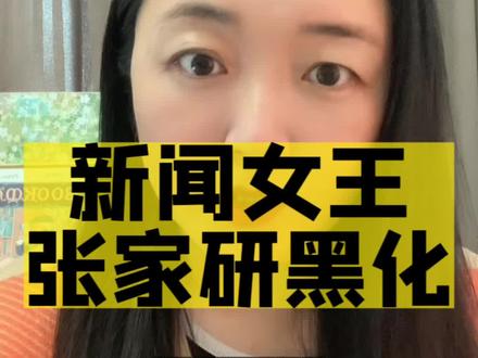 #新闻女王 张家研黑化,合情合理非常现实,给职场小白一记警钟!#认知觉醒 #职场干货 #职业女性#新闻女王 @DOU+小助手