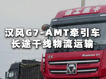 自动挡的卡车使用感受如何?一起来听一听老司机怎么说!#卡车 #汉风重卡