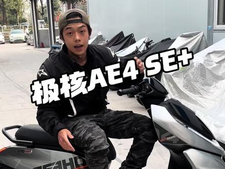 又一台新车~极核ae4 se+
#电动车#改装#极核#极核ae4se #电改