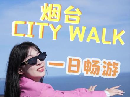 向大海出发,烟台沿海一日citywalk攻略来啦!这座既浪漫又治愈的海滨小城,向你发出邀请,一起漫游烟台吧!#CityWalk #烟台旅行攻略 #最in山东打卡地 #沿着黄河遇见海 #爱上山东的千个瞬间