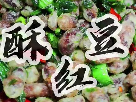 每个云南人的餐桌上都应该有一份酥红豆!#酥红豆做法 #云南特色美食 #抖音美食创作人