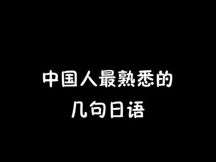 中国人最熟悉的几句日语 #日语 #学日语 #日语教学