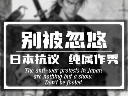 别被忽悠 日本抗议纯属作秀 #强调
