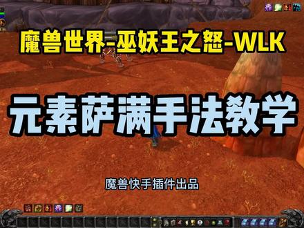 WLK元素萨满手法教学讲解-魔兽世界一键输出宏-魔兽快手插件-巫妖王之怒WLK #魔兽世界 #wlk #巫妖王之怒 #一键宏 #巫妖王