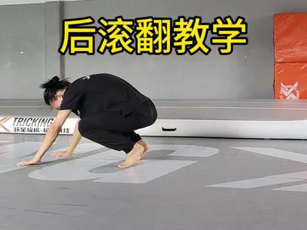 后滚翻练习方法
#滚翻#后滚翻#跃星极枫#基本功