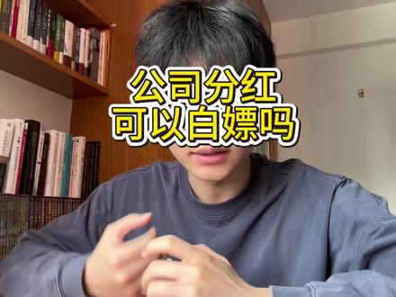 公司分红可以白嫖吗?在分红前买入赚不赚?#分红 #股票知识 #投资理财 #养基