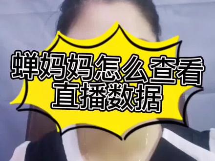 #蝉妈妈数据 蝉妈妈怎么查看直播数据