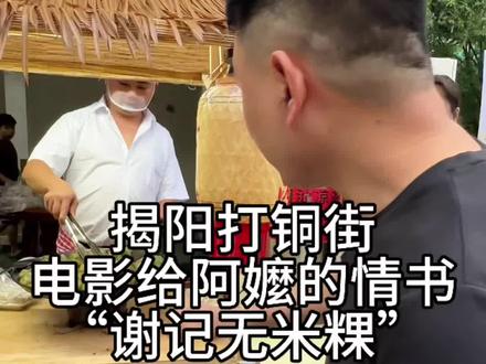跟着阿嬷的情书,藏在揭阳古城大铜街无米粿搭配辣椒酱,童年回忆过个隐,但是说真的老陈还是喜欢普宁无米粿😂#给阿嬤情书 #打铜街 #无米粿 #揭阳
