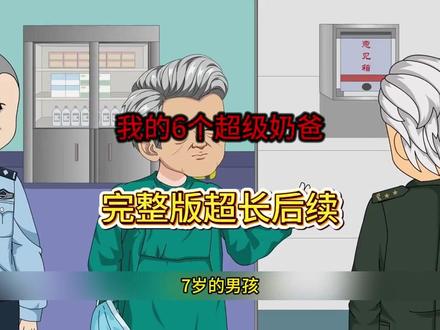 《我的6个超级奶爸》#我的6个超级奶爸