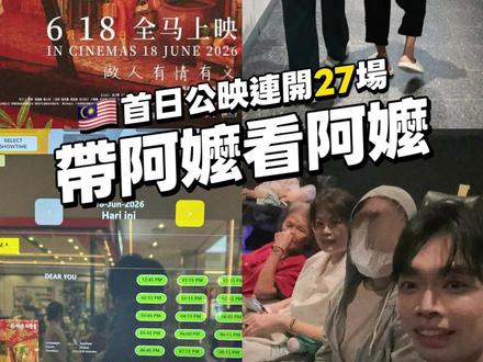 🇲🇾 带85岁的阿嬷去看阿嬷的情书
现在电影院上映的很多电影
其实我80多岁的阿嬷都看不懂也没兴趣
她最喜欢看电视播的台语剧🐶🩸八点档 一边看一边说剧情
大火的潮汕电影《给阿嬷的情书》618在马来西亚上映了
讲的是下南洋的故事 说的是阿嬷的母语潮州话
好像就看过阿嬷说潮州话和简单的马来话(就算潮州话说得很烂的孙子和他沟通都会说潮州话😆)
首映日就带着她去看
路上她分享年轻时踏脚车去大山脚的石三戏院看电影
看了什么什么电影 当时的票价多少钱
现在刚好有一部她能看懂剧情的电影就决定带她去看
入场前嘱咐阿嬷记得不要一边看一边讨论剧情 😆
你们猜阿嬷最终有没有讨论 xD
#给阿嬷的情书 #电影 #马来西亚 #潮州 #潮汕