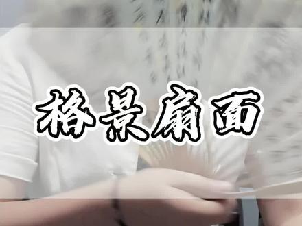 #苏州 一张格景扇面可以汇集你喜欢的画家、书法家的墨宝,是不是一种很独特的扇面书画形式 #非遗合伙人 @抖音小助手 @DOU+小助手