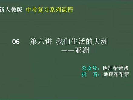 新人教版 中考复习系列课程 第六讲 我们生活的大洲——亚洲 详细讲解亚洲位置,第一大洲,亚洲地形与河流,亚洲气候等中考考点
#中考地理 #初中地理 #中考必备考点 #初中地理会考 #初中地理怎么学 #初中地理微课