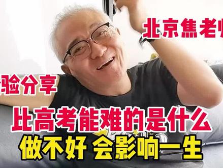 比高考能难的是什么,做不好会影响一生,北京焦老师给出经验分享 #高考 #志愿填报 #高考报志愿的方法与技巧