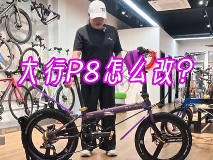 大行p8如何改装,来看看这台大行p8#大行p8 #大行p8改装 #大行折叠车