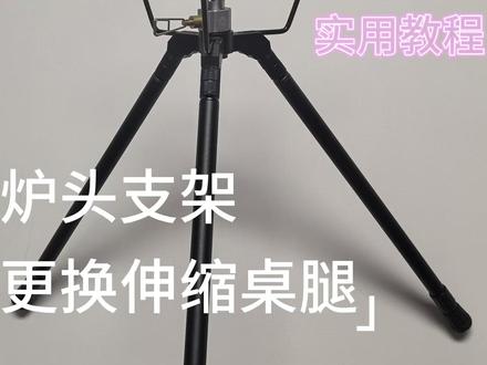 教你如何给低成本给Z01炉头模块更换成伸缩桌腿 教你如何低成本给Z01炉头支架更换成伸缩桌腿,高度从34厘米到50厘米自由调整,视频中有配件清单
#柯曼Z01 #炉头支架 #露营装备 #伸缩桌腿 #山之客