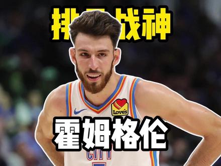 放着状元不当的排骨天才 #霍姆格伦 #雷霆 #NBA #篮球 #NBA季后赛