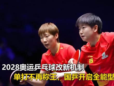2028奥运乒乓球改新机制,单打不再称王,国乒开启全能型选手 2028奥运乒乓球改新机制,单打不再称王,国乒开启全能型选手