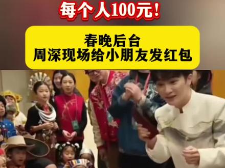 每个人100元,春晚后台周深现场给小朋友发红包#春晚 #2026春晚 #周深 #红包 #暖心