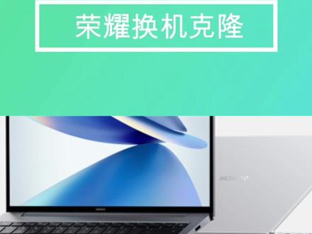 荣耀Magicbook数据也能迁移?#电脑数据迁移 #科技改变生活 #520告白季 #同城热门 @DOU+小助手