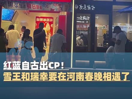 红蓝自古出CP!雪王和瑞幸要在河南春晚相遇了,它们又会产生怎样奇妙的火花呢?我们拭目以待#大象主播说 @大象新闻主持人陈静华