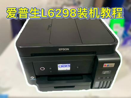爱普生L6298打印机安装教程,快来码住#爱普生墨仓式打印机 #办公耗材 #总有一款适合你 一款多功能俱全适合办公使用的打印机#办公设备 🖨️#欢迎新老客户的光临 #质量杠杠的好