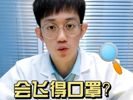 孩子必须要知道的假象实验:《会飞的口罩》
@DOU+小助手 #科学小实验 #趣味实验 #亲子实验 #科学实验 #涨知识 #科普