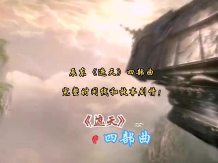 辰东《遮天》四部曲完整时间线和故事发展剧情! #辰东小说 #遮天三部曲 #深空彼岸 #荒天帝石昊
