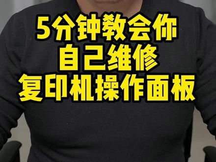 复印机操作面板坏了?普通工具轻松修好! #复印机维修