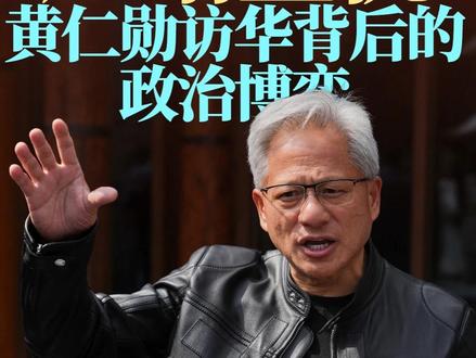 【抖音独家】被踢出名单又压哨登机,黄仁勋极限登机的背后不简单 #在合集看百态 #合集里看全球风云 #零基础看懂全球 #全球深度看抖音 #全球创作者计划
