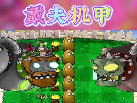 僵王博士机甲,你们喜欢吗?#植物大战僵尸#巨人僵尸#僵王博士