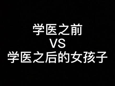 学医之前和学医之后的女孩子有什么不同?#医学生 #过于真实 #生活碎片