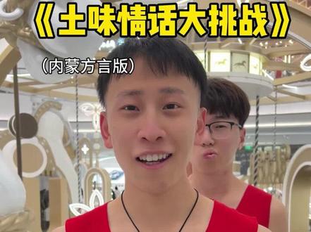 @你的闺蜜来听情话吧~#土味情话