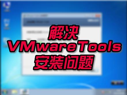 VMwareTools安装不了?你是否被困扰?解决方案来了#电脑技巧 #电脑知识 #电脑 #小技巧你学会了吗 #计算机 #简单电脑知识 #程序员 #VMware