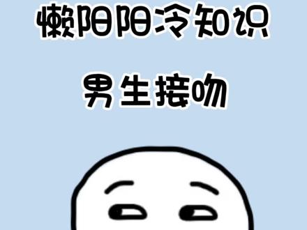 男生接吻时手为什么总是不安分?#冷知识 #接吻 #女生必看