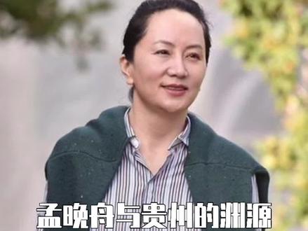 盘点孟晚舟姐姐与贵州的渊源,都匀三小毕业,奶奶是她的启蒙老师~#全贵州都在欢迎孟晚舟回家