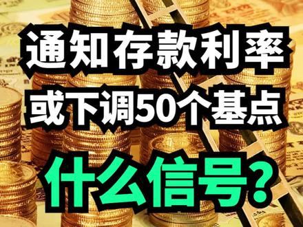 通知存款利率或下调50个基点!银行利息又要降低?什么信号?#通知存款 #通知存款是什么意思 #存款 #存款利率下调意味着什么 #存款利率 #银行存款 #协定存款