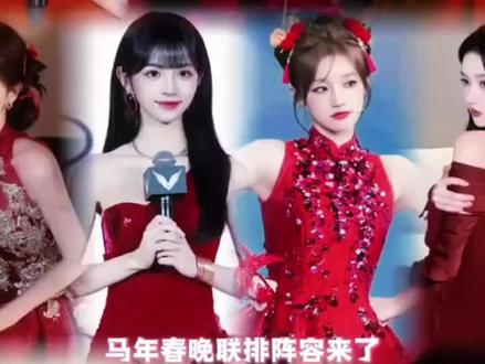 #白鹿李昀锐田曦薇宋威龙 #春晚合唱
cp大乱炖啊,果然一张权威的脸之后是更权威的脸~
2026央视春晚首次大联排,阵容豪华,歌手演员占据半壁江山!