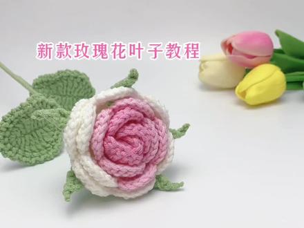 玫瑰花叶子教程#手工diy #钩针编织 #莹莹手工 #玩毛线 #手工 #爱手工爱生活 #教程 #手工花制作 #玫瑰花 #永生花 #亲手制作 #diy #我的手工作品 #毛线编织 #创意diy #手工礼物 #叶子教程 @抖音小助手