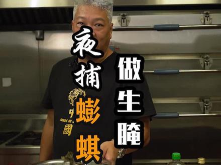 海鲜只吃猛的,今天就来道简单的生腌蟛蜞解解馋~#海鲜 #福建暑期攻略