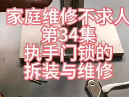 #佳安机电#家电维修 执手门锁的拆装与维修