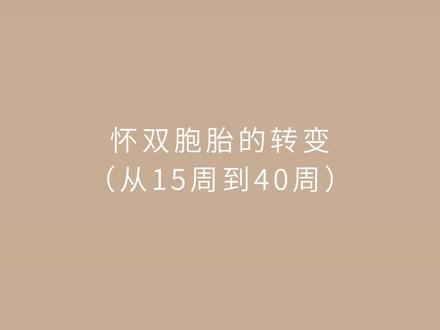 准妈妈怀双胞胎每周肚子的转变#双胞胎