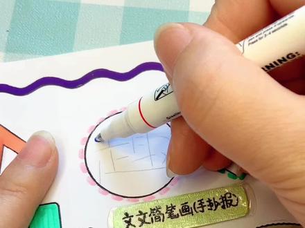 数学小报 趣味数学手抄报。轮廓笔写手抄报大字简单又好看,一笔出双线闪闪发光自带彩色描边,做手帐画画太好看了~#轮廓笔 #画画 #数学小报 #趣味数学手抄报
