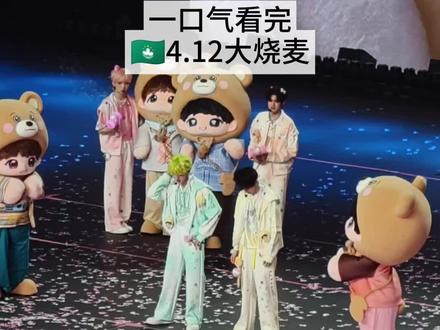 TOP🇲🇴4.12的大烧麦来了
#TOP登陆少年组合 #浪漫主义演唱会 #大烧麦 #cp