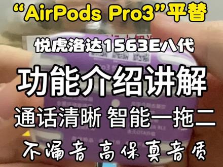 华强北悦虎洛达“AirPods Pro3”八代功能讲解#AirPodsPro3 平替#华强北悦虎洛达1563E八代 #华强北蓝牙耳机 #华强北蓝牙耳机最新款 #蓝牙耳机推荐